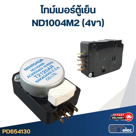 ไทม์เมอร์ตู้เย็น ND1004M2 (4ขา) - ทรงธรรมการไฟฟ้า -ศูนย์รวมอะไหล่ ครบวงจร