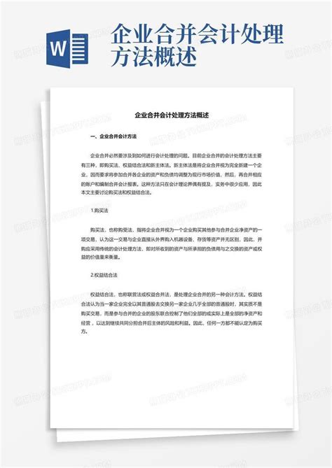 企业合并会计处理方法概述word模板下载编号qvyzryya熊猫办公