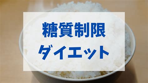 糖質制限ダイエットの方法｜痩せる効果的なやり方や安全に体重を落とす方法 ダイエットは趣味。