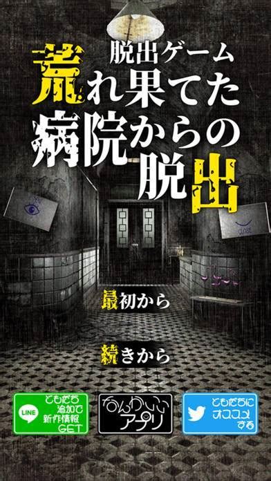 【すぐわかる！】『脱出ゲーム 荒れ果てた病院からの脱出』 アプリブ