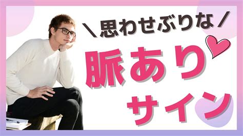 【男性の脈ありサイン】ボディタッチなど思わせぶりな態度を取る男のずるい脈あり【35歳からの恋愛・婚活】 Youtube