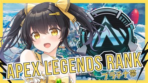 Apex Legends 】 ソロランク！君たちはどう盛るのか。初見さん大歓迎です！ 【栗木マロン】 【 女性配信 Vtuber