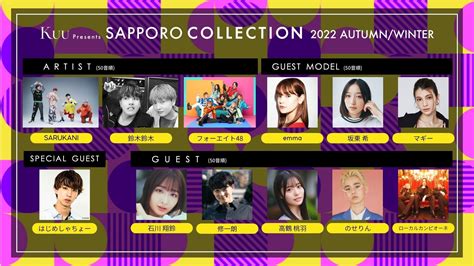 2022年10月29日 土 開催『kuu Presents Sapporo Collection 2022 Autumn Winter』第6弾出演者発表 エンタメラッシュ