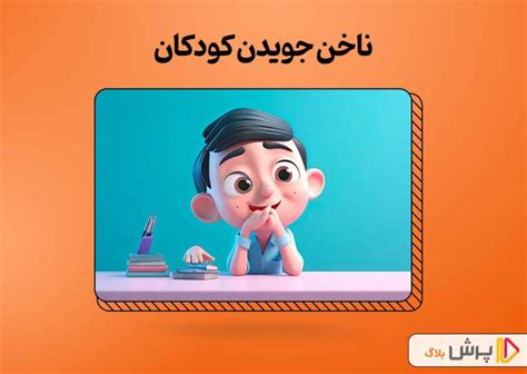 تقویت مهارت نه گفتن در کودکان روش آموزش نه گفتن وبلاگ پرش