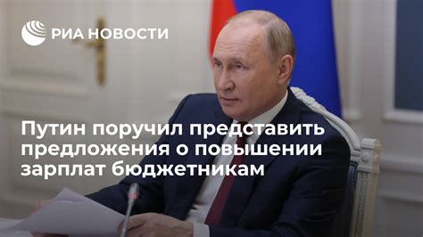 Путин поручил представить предложения о повышении зарплат бюджетникам