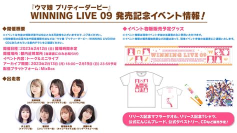 ウマ娘プロジェクト公式アカウント On Twitter 【cd情報！】 本日12月28日水発売のwinning Live 09！ 発売