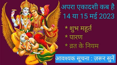 Apara ekadashi kab hai ll अपर एकदश कब ह ll Apara ekadashi 2023 ll