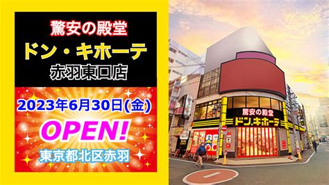 開店 全商news ドン・キホーテ赤羽東口店が2023年6月30日にオープン！／東京都北区