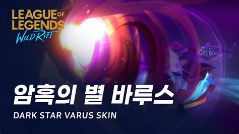 와일드 리프트 암흑의 별 바루스 스킨 살펴보기 Dark Star Varus Skin Spotlight YouTube