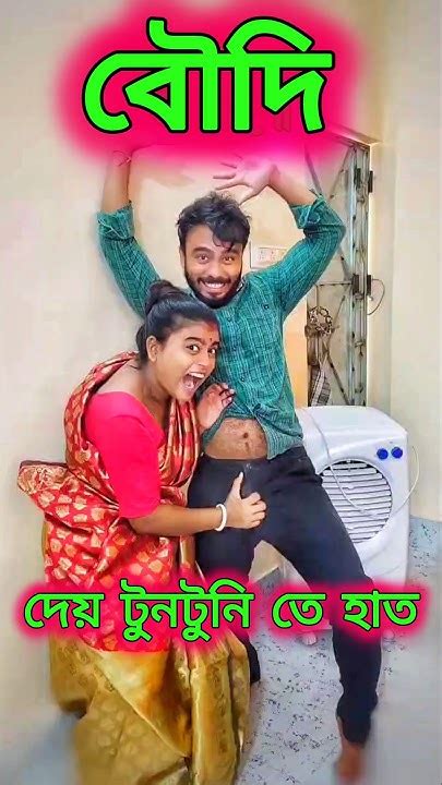 বৌদি দেয় টুনটুনি তে হাত😜😁😂funny Comedy Youtube