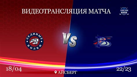 ХК Ледяные Волки(13) - ХК Вымпел(13) 18/04/2023 - YouTube