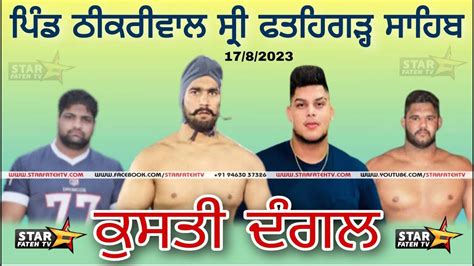 Kushti Dangal Thikriwal Fatehgarh Sahib Date Youtube