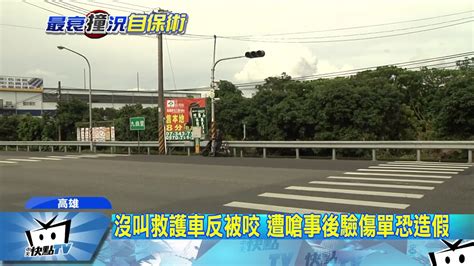 20170619中天新聞 遭撞「沒叫救護車」 男大生反遭嗆應負全責 Youtube