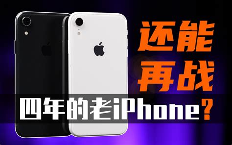 Iphone14都发布了，4年前的老iphone还能再战几年？ 大米评测 哔哩哔哩