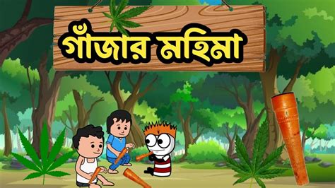 গজর মহম Futo Bangla Funny Comedy cartoon video tweencraft