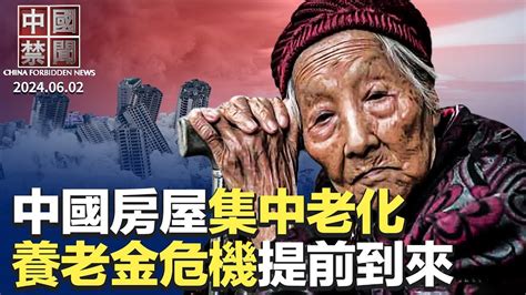 中國養老金危機提前到來，2035年將耗盡；民宅頻倒塌，中國房屋集中老化，風險巨大；張家口6萬元可買兩室一廳；中國百強房企銷售跌逾三成；中國5月