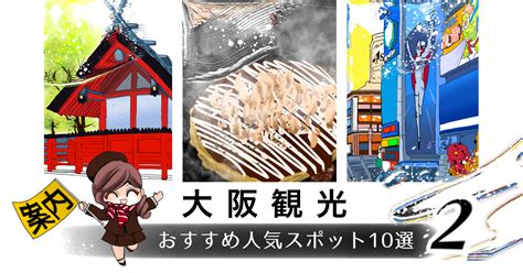 大阪観光おすすめ人気スポット10選 ②（ 大阪観光ガイド ） 大阪観光ブログ