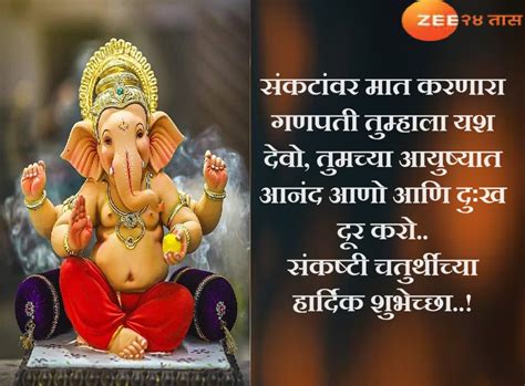 Angarki Chaturthi Wishes प्रियजनांना द्या संकष्टी चतुर्थीच्या या खास