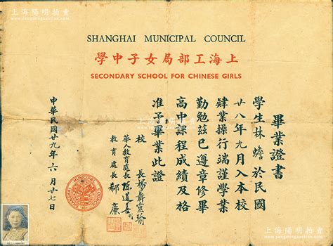 民国廿九年（1940年）“上海工部局女子中学”毕业证书1张，发给学生林蟾氏，由校长杨聂灵瑜、华人教育处长陈选善、教育处长郗廉亲笔签名；该校成立