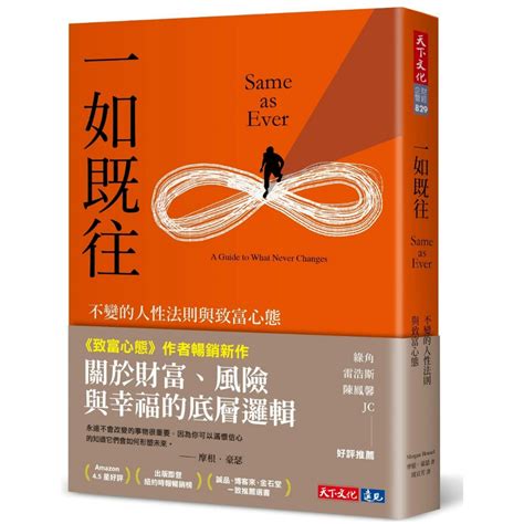 一如既往︰不變的人性法則與致富心態的價格推薦 2025年1月 比價比個夠biggo