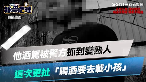 實在不應該！他酒駕被警方抓到變熟人 這次更扯「喝酒要去載小孩」│ Politics Setn Youtube