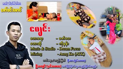 ငပျင်း ကိုနန်း ️ တေးရေး ဖော်ဝေး Youtube