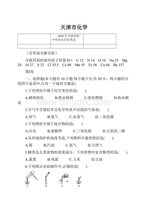 天津市化学文档格式docx 冰点文库