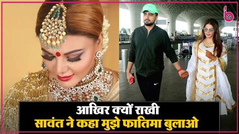 इस्लाम कबूलने के बाद Rakhi Sawant ने बदल लिया अपना नाम कहा मुझे