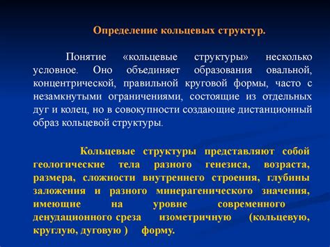 Кольцевые структуры в геологии - презентация онлайн