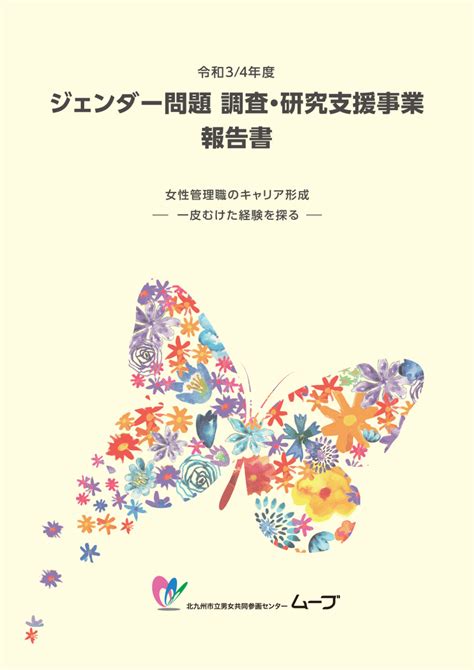 令和34年度 ジェンダー問題 調査・研究支援事業 報告書を発行しました！ 北九州市立男女共同参画センター・ムーブ