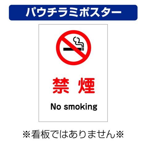 〔屋外用 パウチラミポスター〕 禁煙 マーク No Smoking 縦型 A4サイズ297×210ミリ 大判出力・ラミネート加工