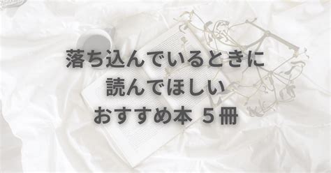 落ち込んでいるときに読んでほしい、おすすめ本 5冊｜independent Woman 挑戦し続ける女性たちへ