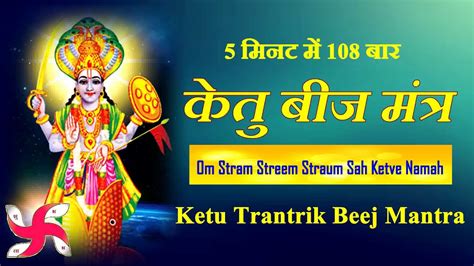 Ketu Trantrik Beej Mantra Times Fast Ketu Graha Beej Mantra