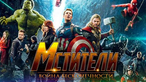 Мстители: Война Бесконечности — СтримАртс