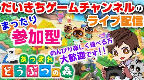 【あつまれどうぶつの森】【参加型】 だいきちゲームチャンネルのライブ配信 54 【switch】 Youtube