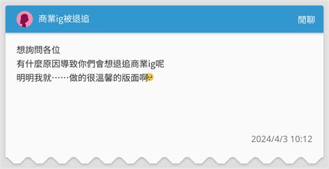 商業ig被退追 閒聊板 Dcard