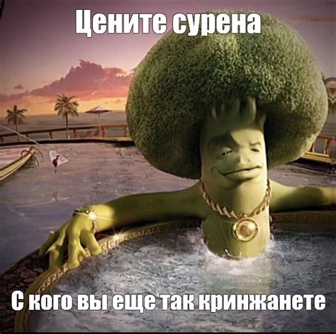 Мем Цените сурена С кого вы еще так кринжанете Все шаблоны Meme