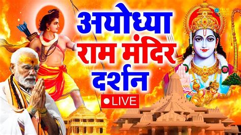 Live राम मंदिर अयोध्या Ram Aayenge To Angana Sajaungi Meri Jhopdi