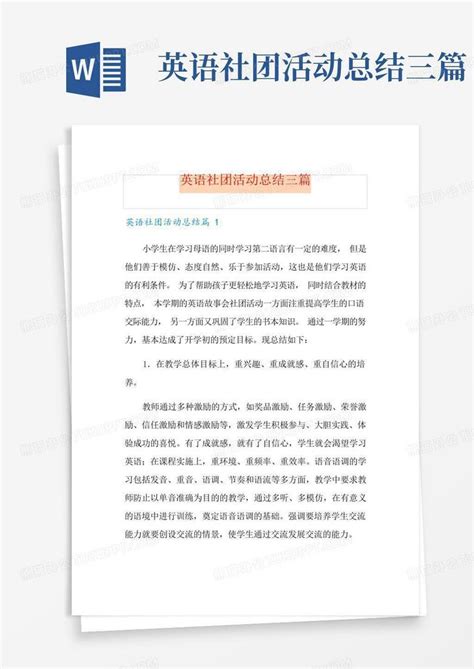 英语社团活动总结三篇word模板下载编号ljnpznze熊猫办公