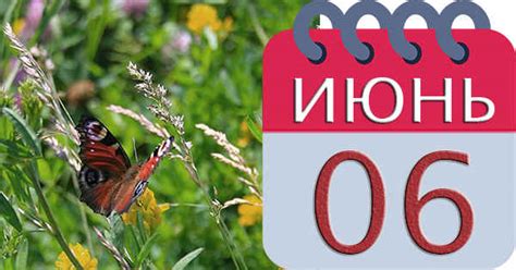 Июнь - какой месяц по счету?