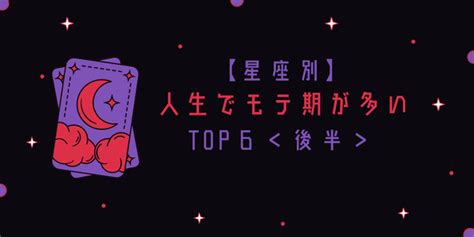 【星座別】羨ましすぎるっ♡人生でモテ期が多い星座top6＜後半＞ Gree占い