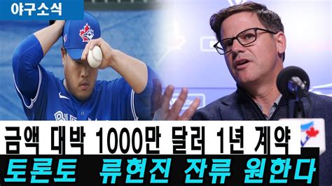 토론토 류현진 잔류 원한다고 입장 바꾸다 금액 대박 1000만 달러 1년 계약 연장 제안류현진 2024년 팀과 함께