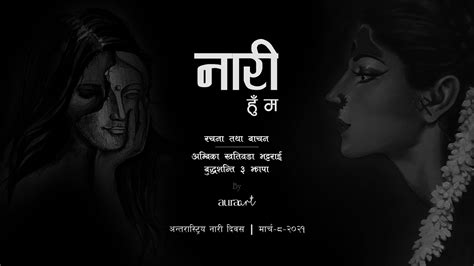 International Womens Day 2021 Special Nari Ho Ma Poem By Ambika