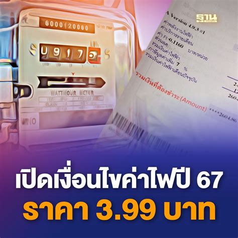 ฐานเศรษฐกิจthansettakij เปิดเงื่อนไขตรึงค่าไฟ 399 บาทงวด มค เมย