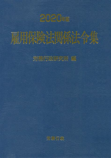 楽天ブックス 雇用保険法関係法令集（2020年版） 労務行政研究所 9784845293513 本