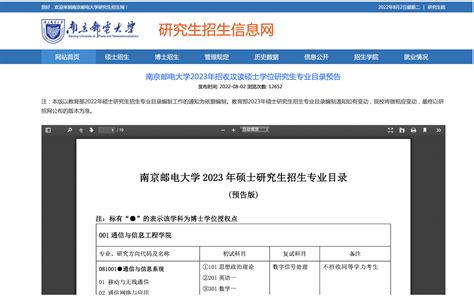 南京邮电大学发布2023年招收攻读硕士学位研究生专业目录预告！