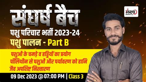 Pashu Paricharak Online Class पशओ क चमड व हडडय क परयग