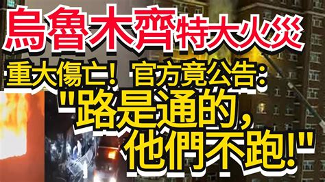 烏魯木齊特大火災 至少10人死亡被封100多天官方路是通的他們不跑全網震怒 新疆大火 新疆疫情 Xinjiang 烏魯木齊