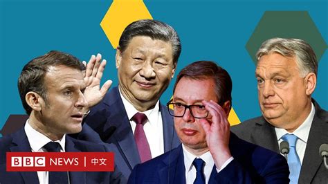 習近平結束訪歐之行，為何選擇這三個國家？ Bbc News 中文