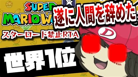 【世界1位へ】露骨に記録狙います！マリオワールドスターロード禁止rta 384回【for Wr Super Mario World